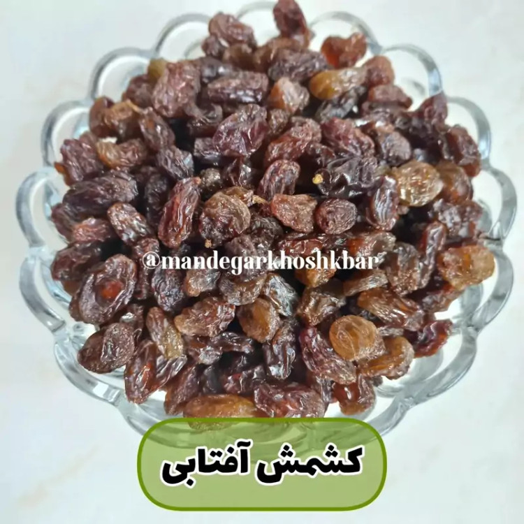 کشمش آفتابی ماندگار